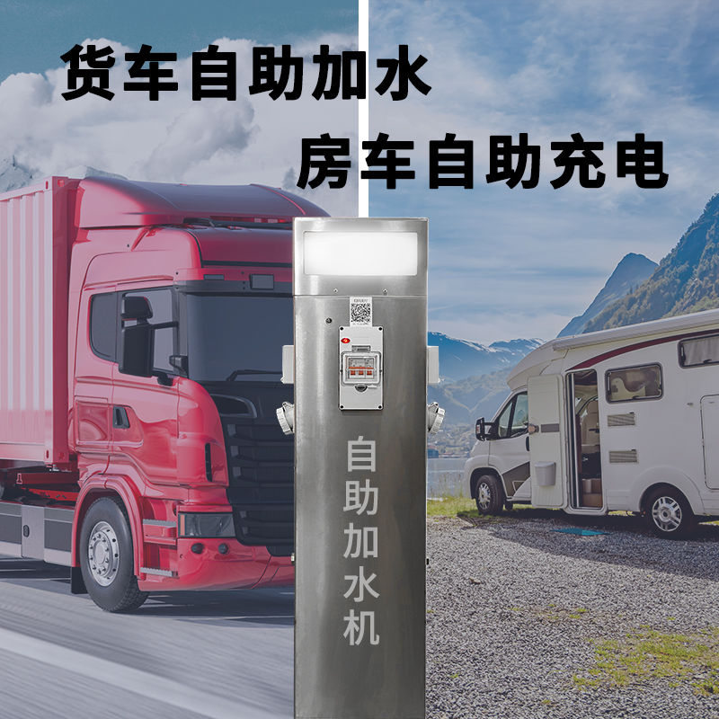 自助加水充電
