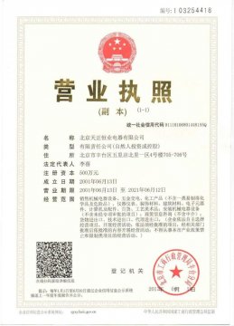 北京天正恒業(yè)營業(yè)執(zhí)照