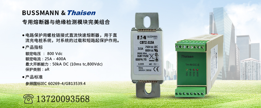 充電樁熔斷器