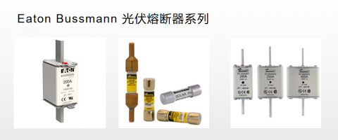 <b>Bussmann太陽(yáng)能光伏熔斷器質(zhì)量好</b>