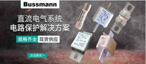 直流熔斷器有什么作用？保護(hù)電路的真實(shí)效果如