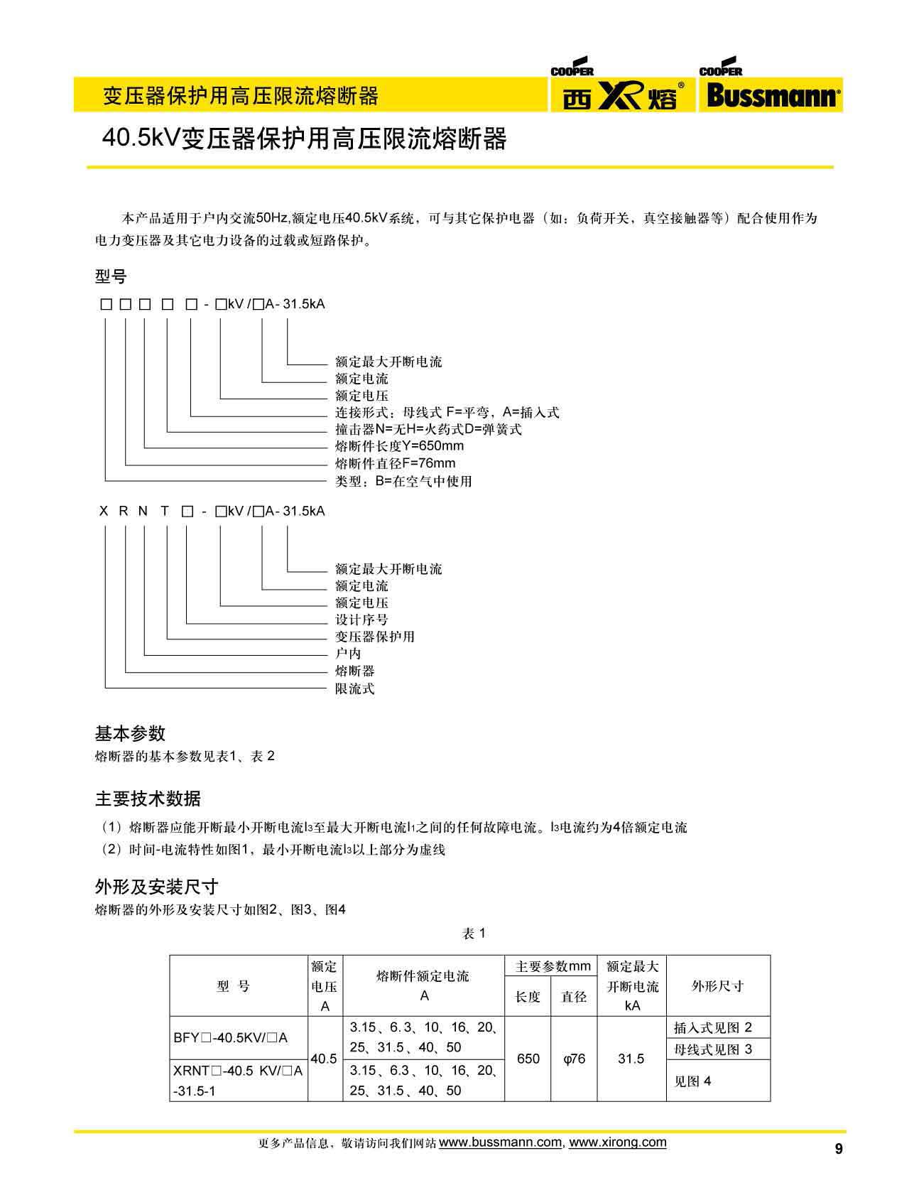 40.5kV變壓器保護(hù)用高壓限流熔斷器參數(shù)