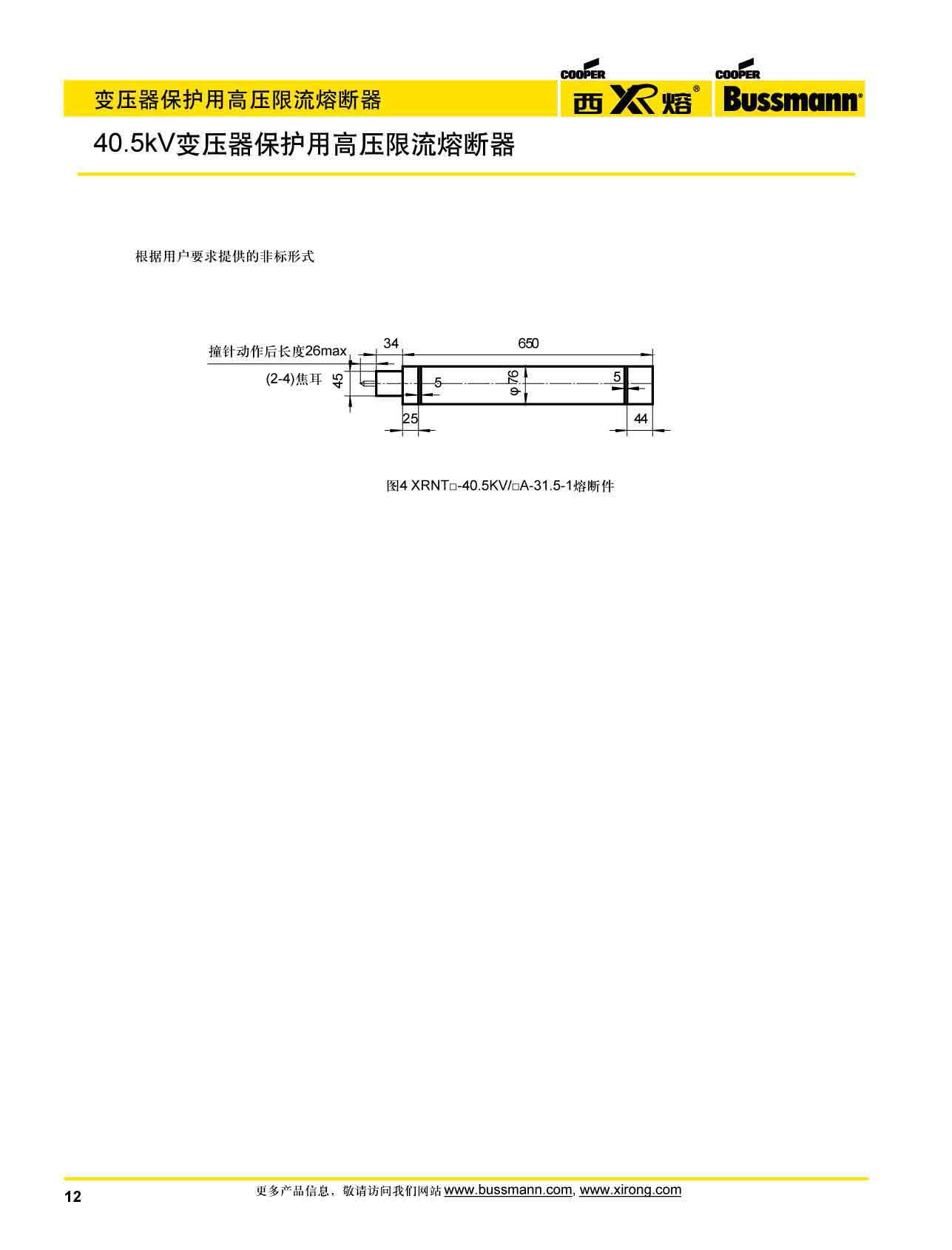 40.5kV變壓器保護(hù)用高壓限流熔斷安裝尺寸
