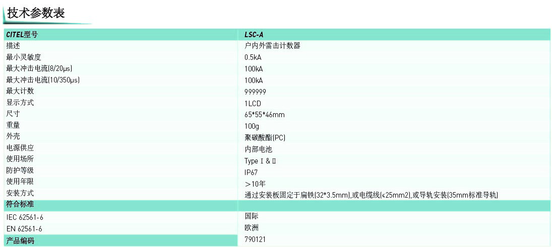LSC-A雷擊計數(shù)器技術參數(shù)