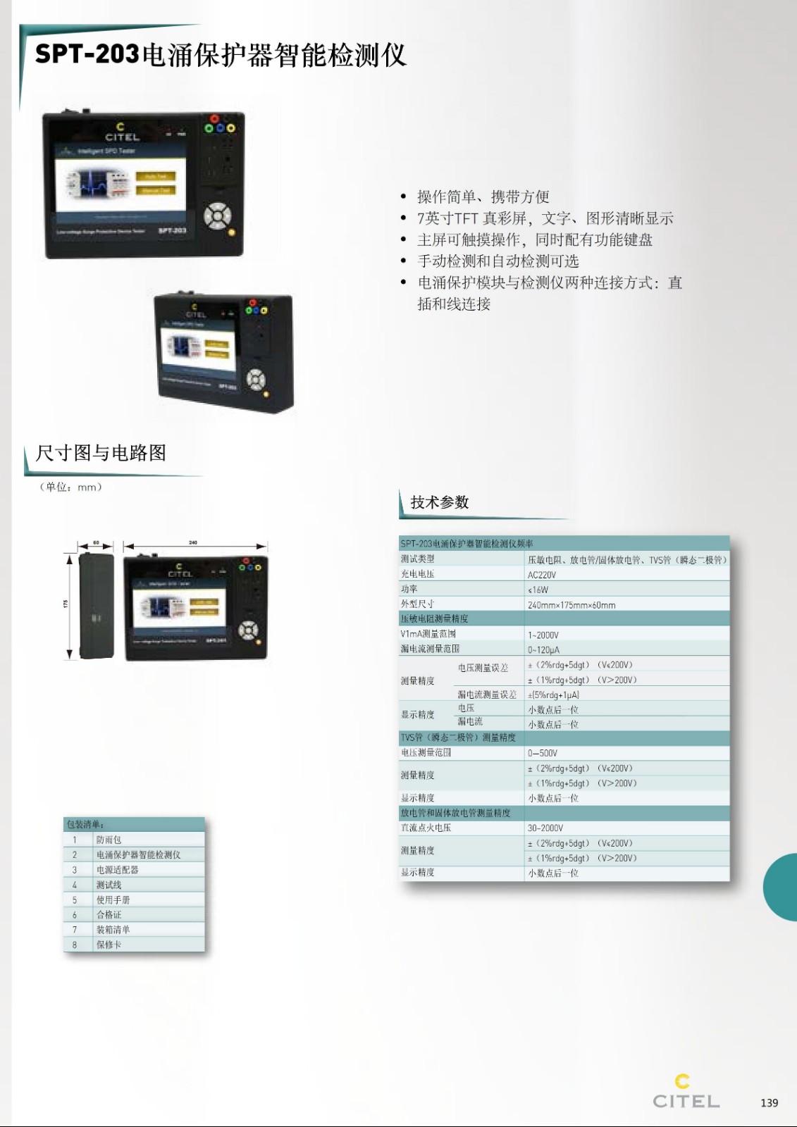 STP-230電涌保護(hù)器智能檢測(cè)儀技術(shù)參數(shù)