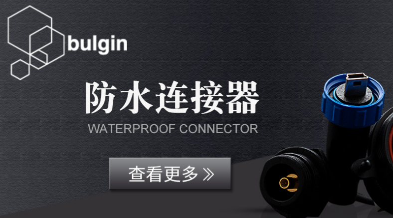 防水連接器 防水標(biāo)準(zhǔn) IP68防水等級