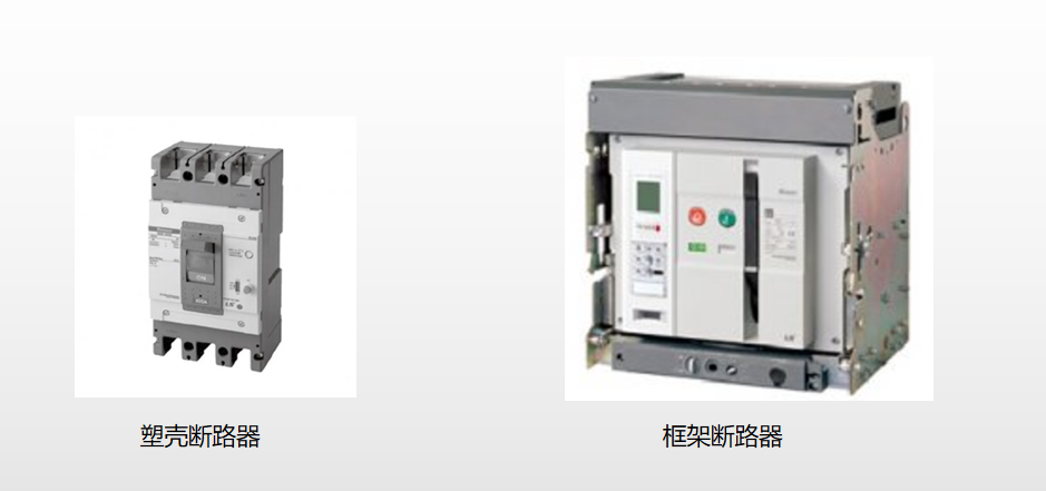 ls框架斷路器和塑殼斷路器區(qū)別.png