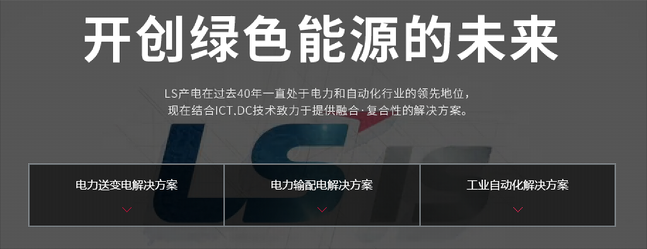 LS產(chǎn)電發(fā)展歷程 開創(chuàng)綠色能源的未來