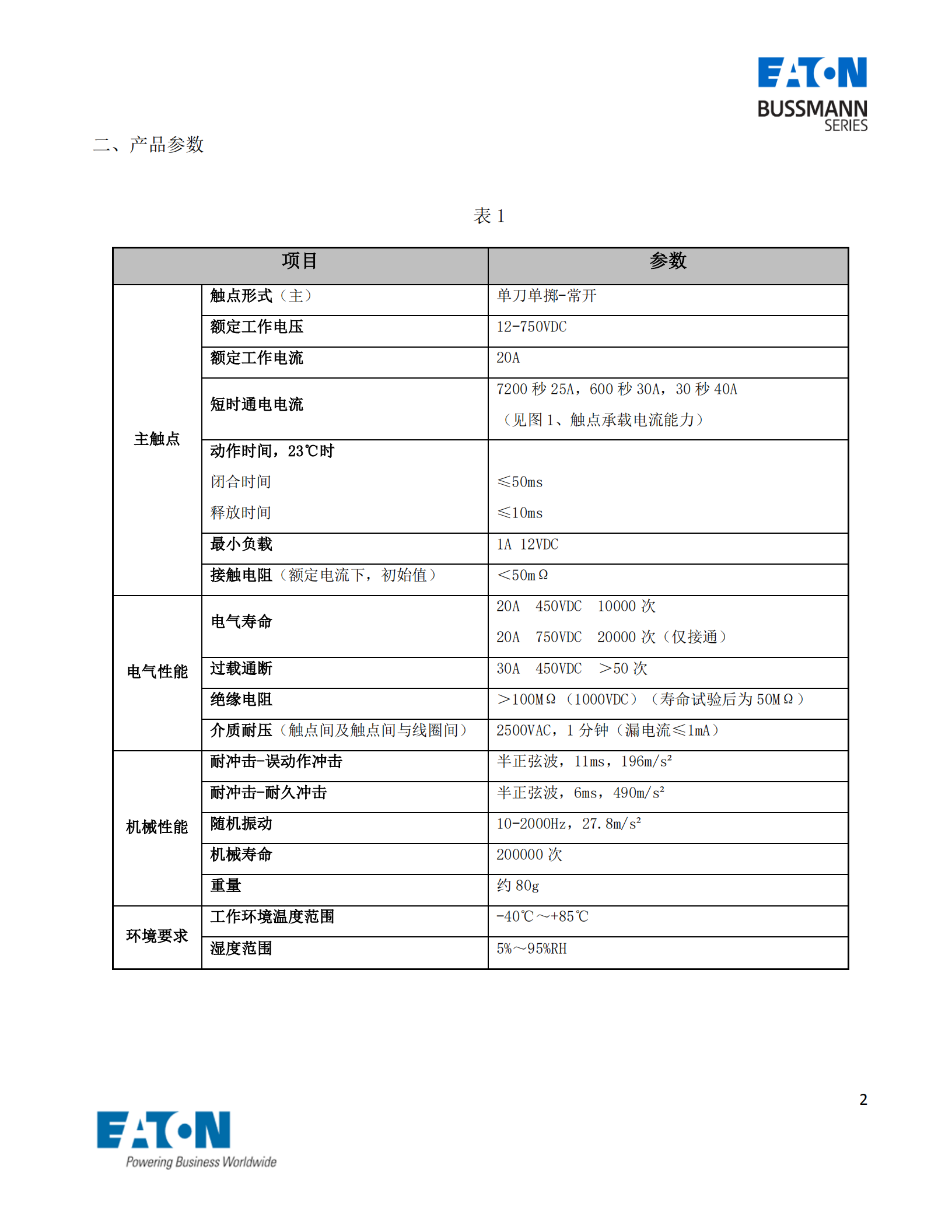 直流接觸器參數(shù)表