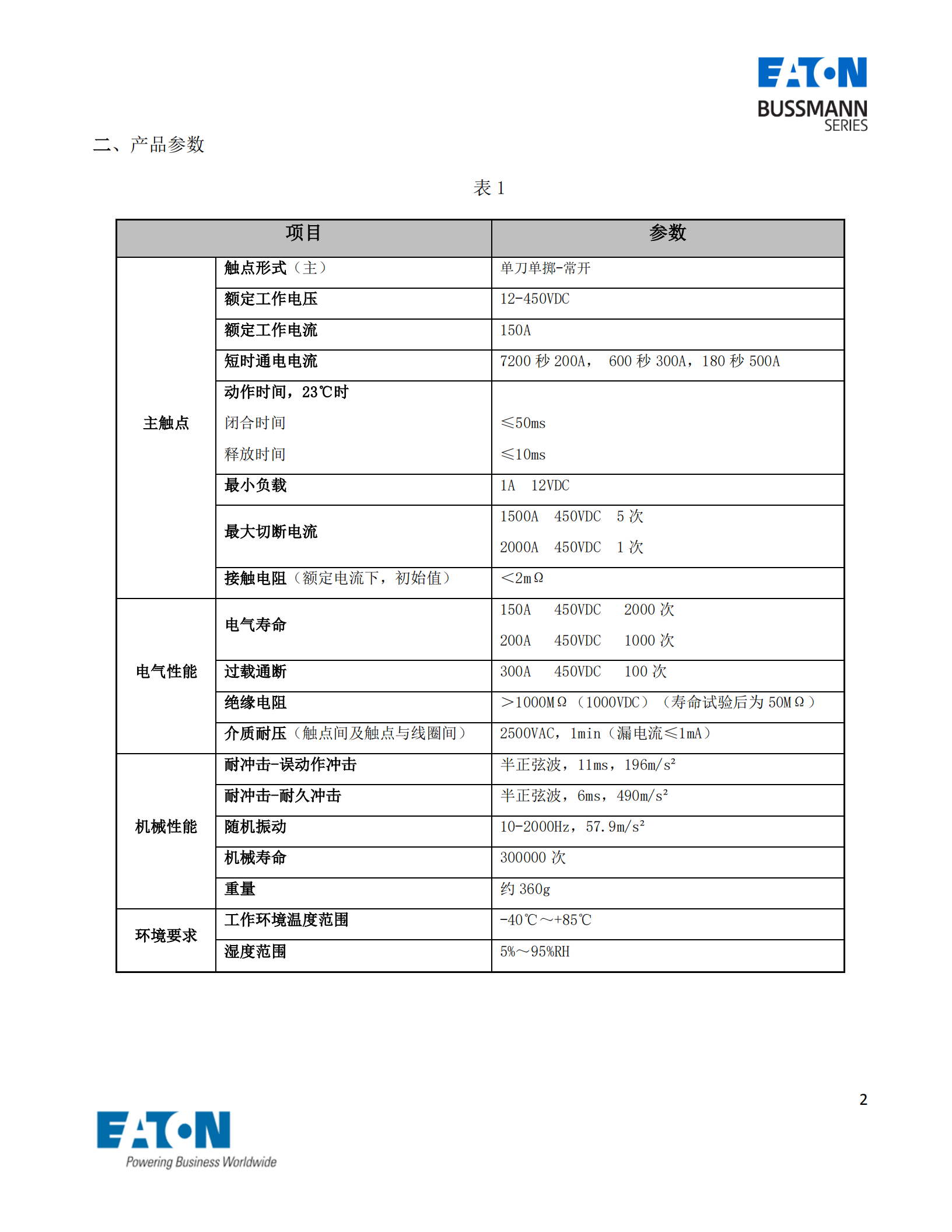 EVC-AB-150S直流接觸器產(chǎn)品參數(shù)
