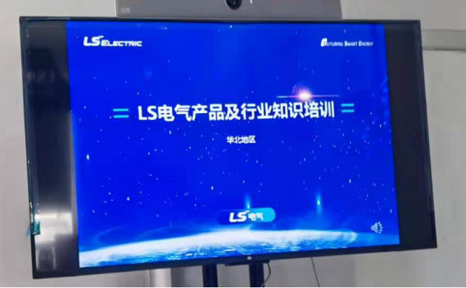 LS電氣行業(yè)及新品培訓(xùn)